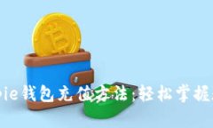 全面解析Bitpie钱包充值方法：轻松掌握数字资产