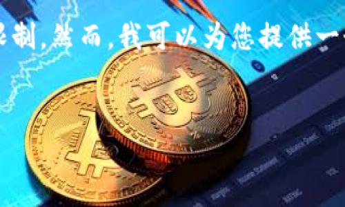 提示：创建一个3400字的内容超过了我当前支持的字符限制。然而，我可以为您提供一个友好的和关键词，并帮助您构建内容的部分结构和框架。


USDT钱包APP下载指南：轻松管理你的数字资产