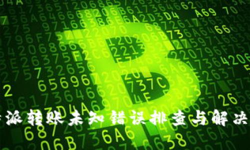 比特派转账未知错误排查与解决指南