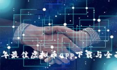 2023年最佳虚拟币app下载与全面指南