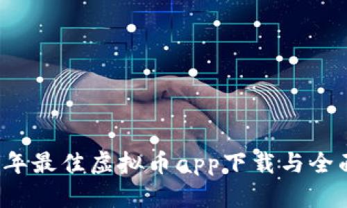 2023年最佳虚拟币app下载与全面指南