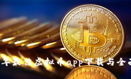 2023年最佳虚拟币app下载与全面指南