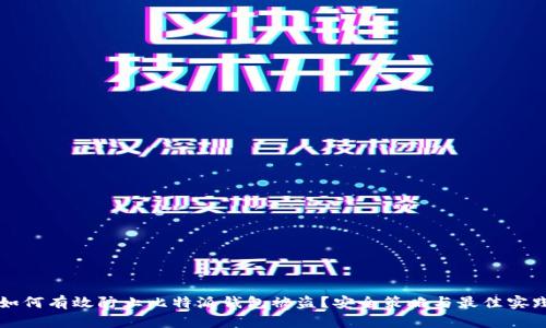 如何有效防止比特派钱包被盗？安全策略与最佳实践