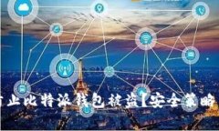 如何有效防止比特派钱包被盗？安全策略与最佳