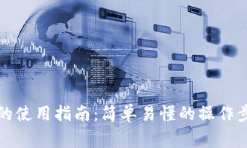 去中心化钱包的使用指南：简单易懂的操作步骤与注意事项