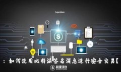 : 如何使用比特派签名消息进行安全交易？