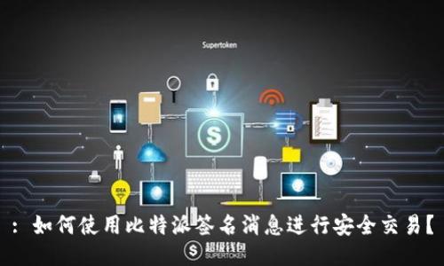 : 如何使用比特派签名消息进行安全交易？