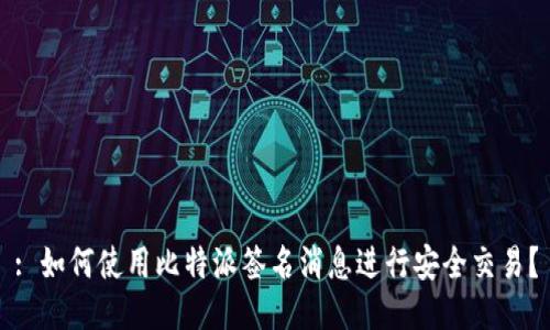 : 如何使用比特派签名消息进行安全交易？