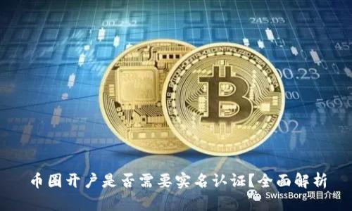 币圈开户是否需要实名认证？全面解析