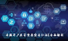 币圈开户是否需要实名认证？全面解析