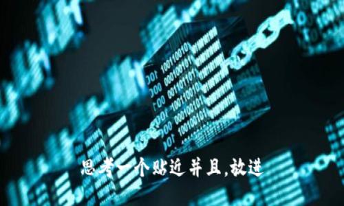 思考一个贴近并且，放进