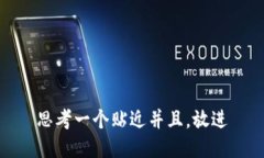 思考一个贴近并且，放进