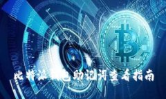 比特派钱包助记词查看指南
