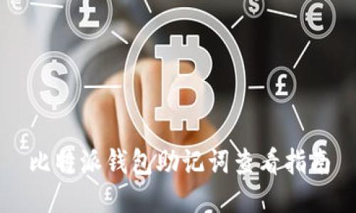 比特派钱包助记词查看指南