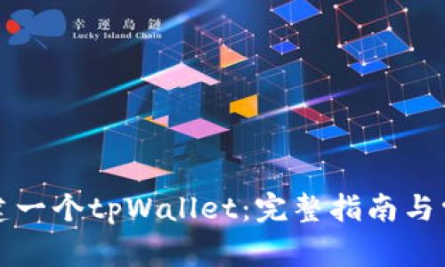 如何轻松创建一个tpWallet：完整指南与常见问题解答