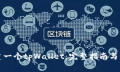 如何轻松创建一个tpWallet：完整指南与常见问题解