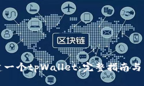 如何轻松创建一个tpWallet：完整指南与常见问题解答