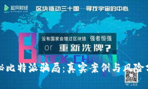 揭秘比特派骗局：真实案例与风险分析