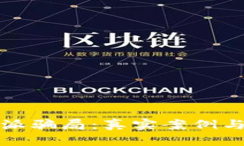 揭秘比特派骗局：真实案例与风险分析