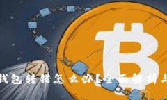 数字货币钱包转错怎么办？全面解析与解决方案