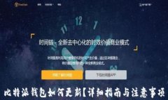 比特派钱包如何更新？详细指南与注意事项