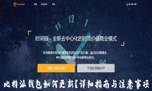 
比特派钱包如何更新？详细指南与注意事项